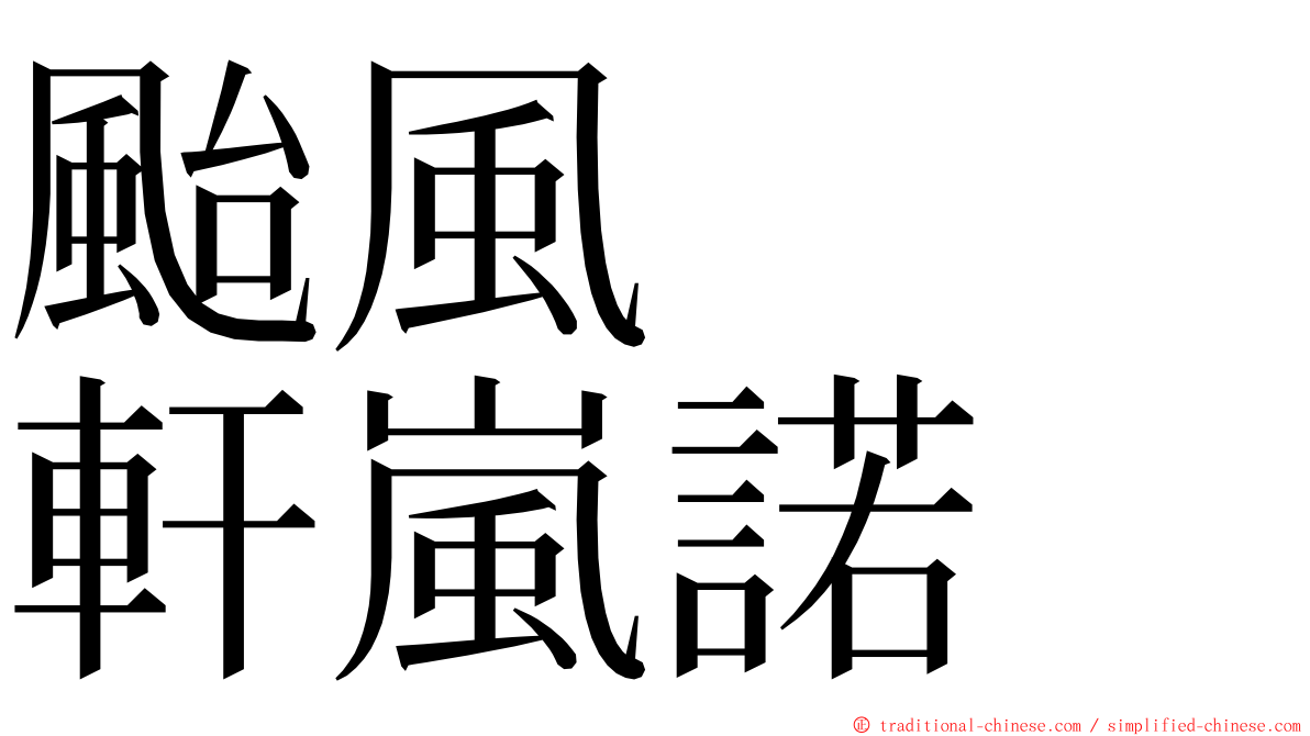 颱風　　軒嵐諾 ming font
